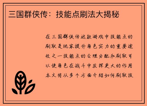 三国群侠传：技能点刷法大揭秘