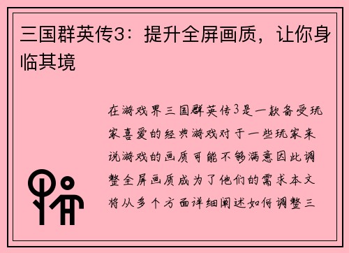三国群英传3：提升全屏画质，让你身临其境