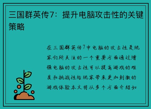 三国群英传7：提升电脑攻击性的关键策略