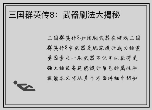 三国群英传8：武器刷法大揭秘