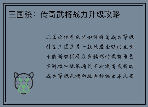 三国杀：传奇武将战力升级攻略