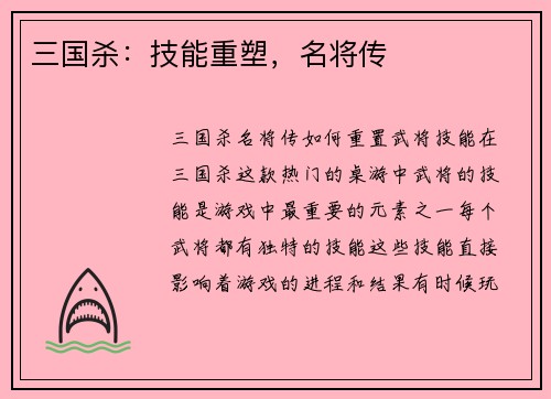 三国杀：技能重塑，名将传