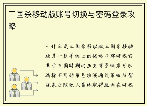三国杀移动版账号切换与密码登录攻略