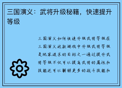 三国演义：武将升级秘籍，快速提升等级