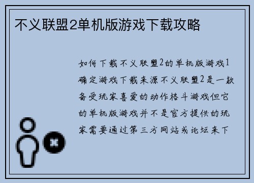 不义联盟2单机版游戏下载攻略