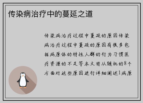 传染病治疗中的蔓延之道