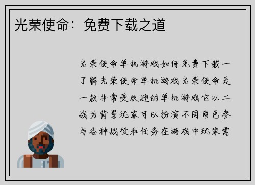 光荣使命：免费下载之道
