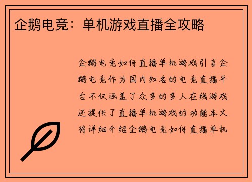 企鹅电竞：单机游戏直播全攻略