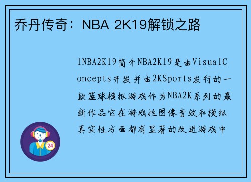 乔丹传奇：NBA 2K19解锁之路