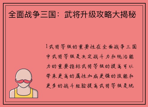 全面战争三国：武将升级攻略大揭秘