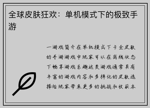 全球皮肤狂欢：单机模式下的极致手游