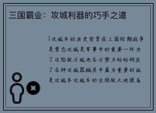 三国霸业：攻城利器的巧手之道