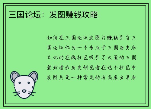 三国论坛：发图赚钱攻略