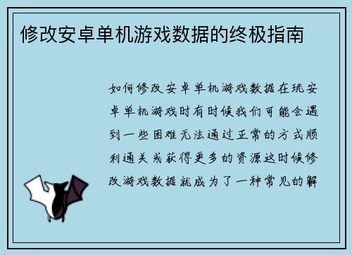 修改安卓单机游戏数据的终极指南