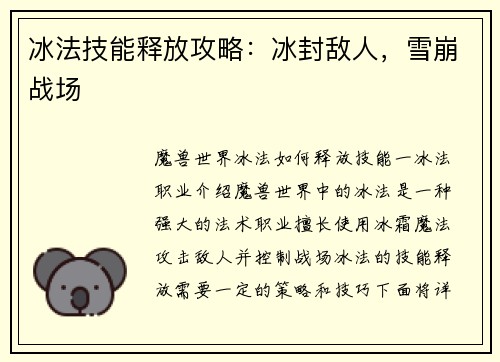 冰法技能释放攻略：冰封敌人，雪崩战场