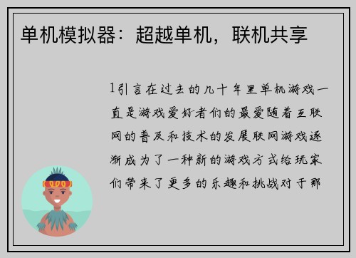 单机模拟器：超越单机，联机共享
