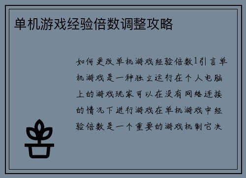 单机游戏经验倍数调整攻略