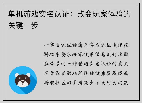 单机游戏实名认证：改变玩家体验的关键一步