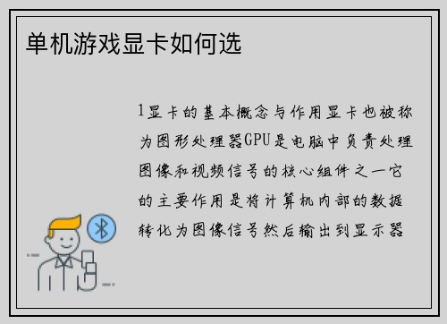 单机游戏显卡如何选