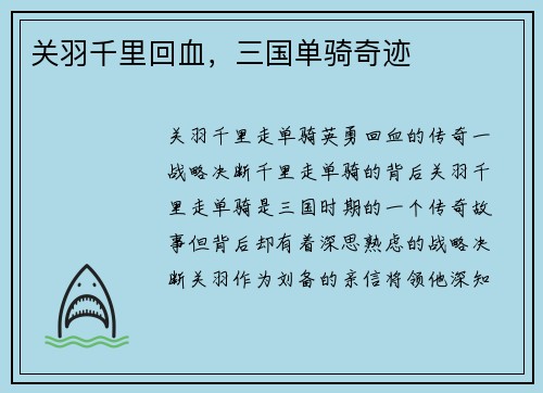 关羽千里回血，三国单骑奇迹