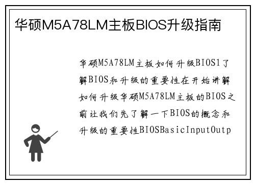 华硕M5A78LM主板BIOS升级指南