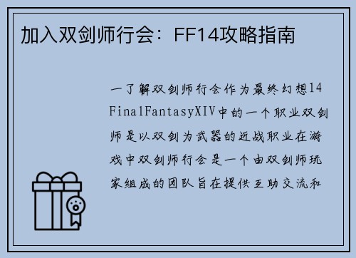 加入双剑师行会：FF14攻略指南