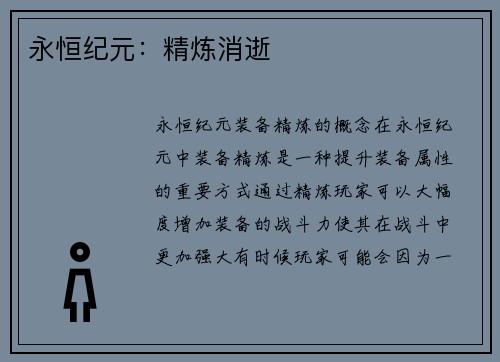 永恒纪元：精炼消逝