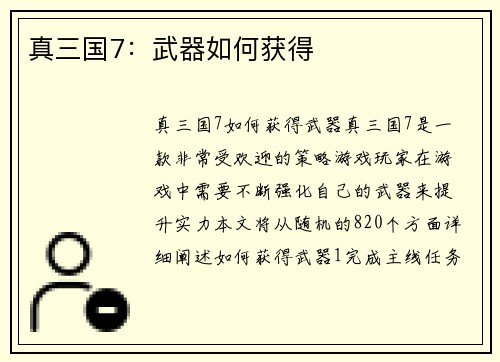 真三国7：武器如何获得