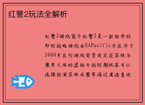 红警2玩法全解析