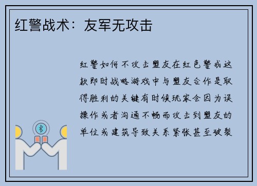 红警战术：友军无攻击