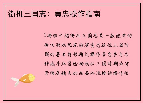 街机三国志：黄忠操作指南