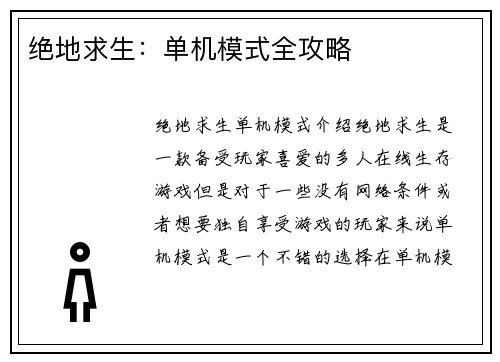 绝地求生：单机模式全攻略