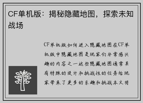 CF单机版：揭秘隐藏地图，探索未知战场
