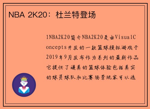 NBA 2K20：杜兰特登场