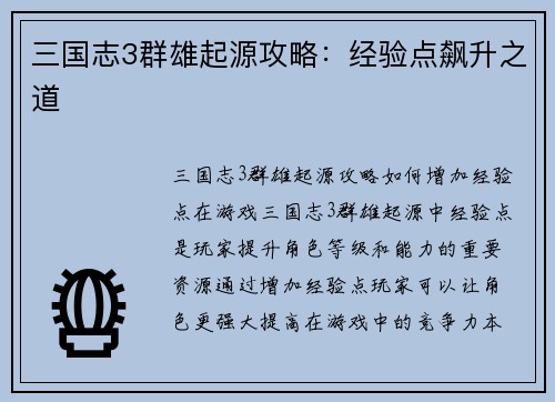 三国志3群雄起源攻略：经验点飙升之道