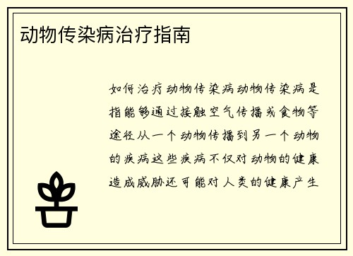 动物传染病治疗指南
