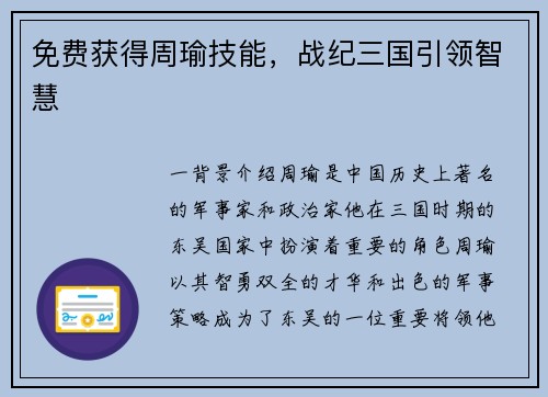 免费获得周瑜技能，战纪三国引领智慧