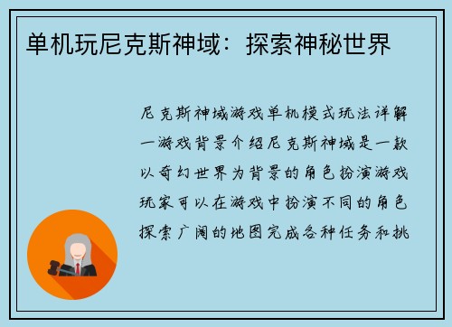 单机玩尼克斯神域：探索神秘世界