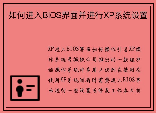 如何进入BIOS界面并进行XP系统设置