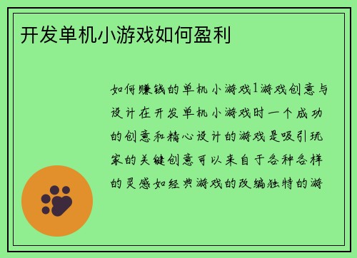 开发单机小游戏如何盈利