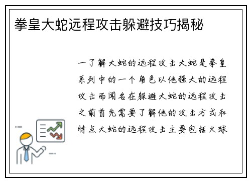 拳皇大蛇远程攻击躲避技巧揭秘