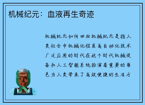 机械纪元：血液再生奇迹