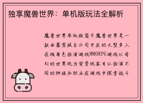 独享魔兽世界：单机版玩法全解析