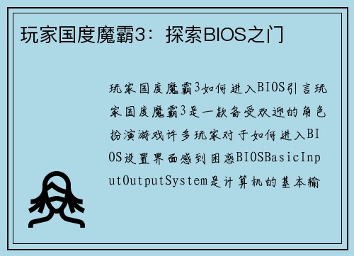 玩家国度魔霸3：探索BIOS之门