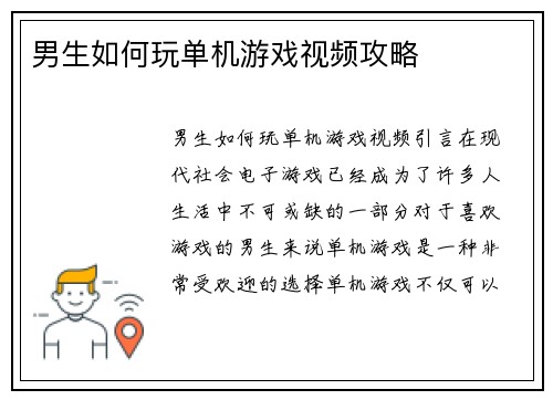 男生如何玩单机游戏视频攻略