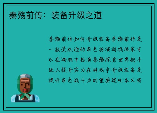 秦殇前传：装备升级之道