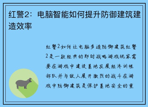 红警2：电脑智能如何提升防御建筑建造效率