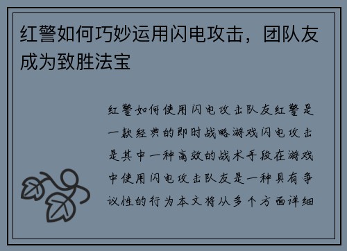 红警如何巧妙运用闪电攻击，团队友成为致胜法宝