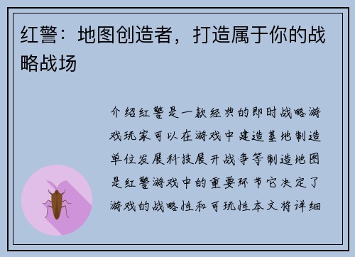 红警：地图创造者，打造属于你的战略战场