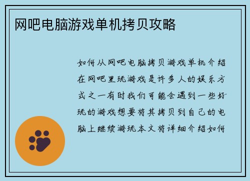 网吧电脑游戏单机拷贝攻略